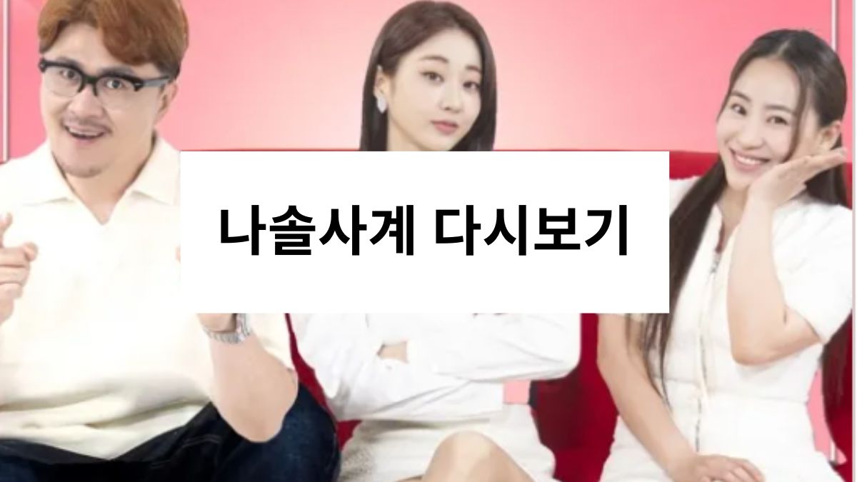 나솔사계 다시보기