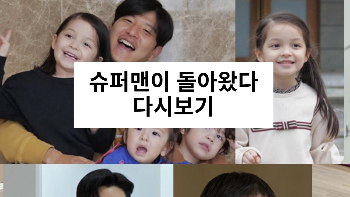 슈퍼맨이 돌아왔다 다시보기
