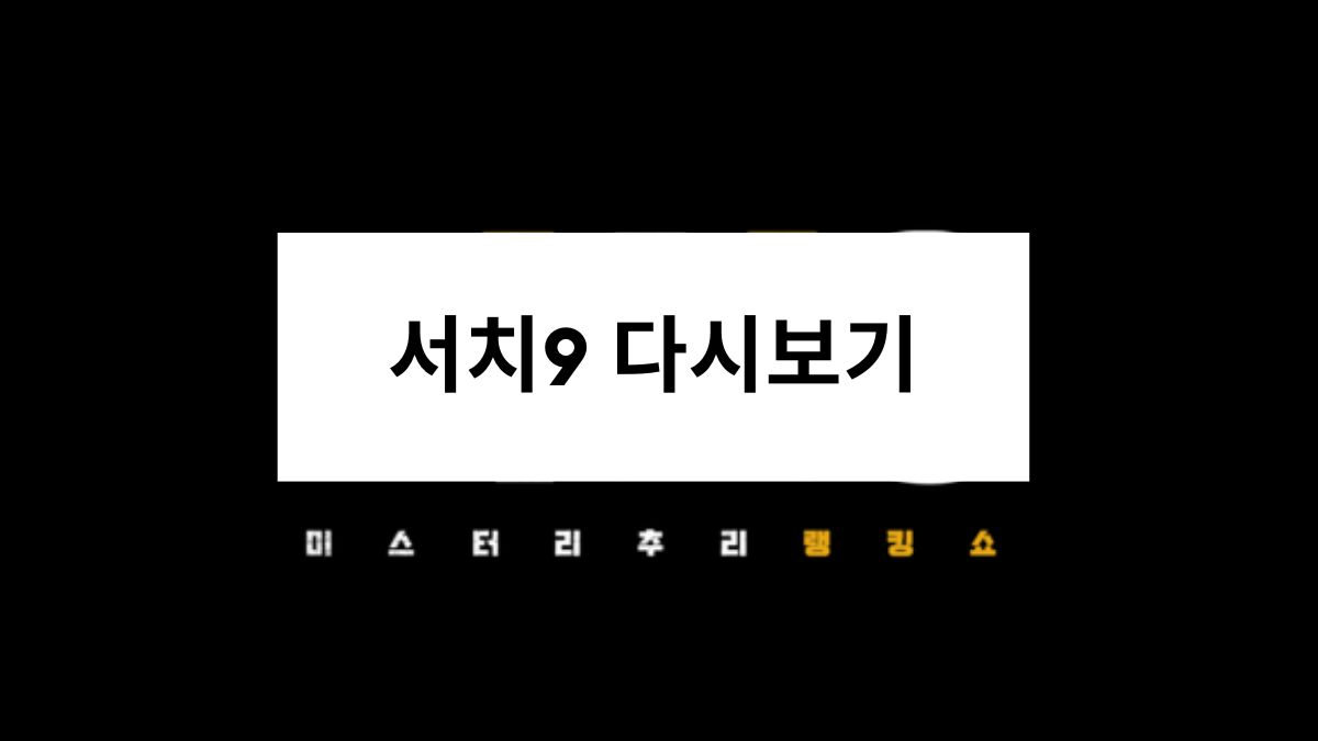 서치9 다시보기