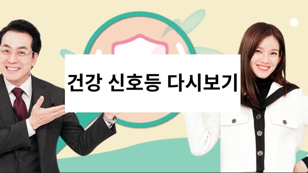건강 신호등 다시보기