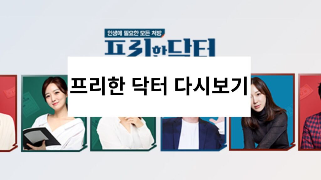 프리한 닥터 다시보기