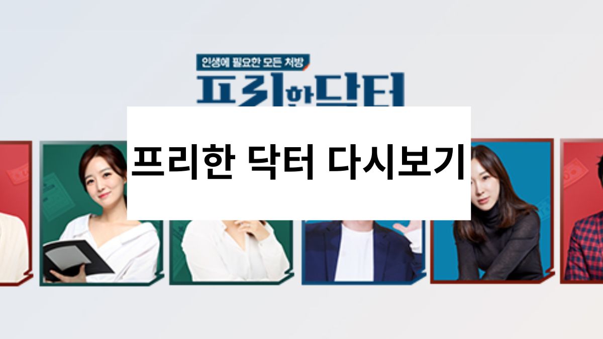 프리한 닥터 다시보기