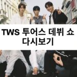 TWS 투어스 데뷔 쇼 다시보기