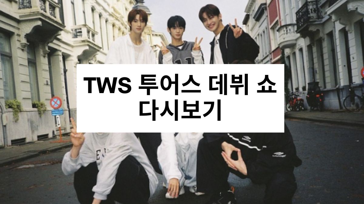 TWS 투어스 데뷔 쇼 다시보기