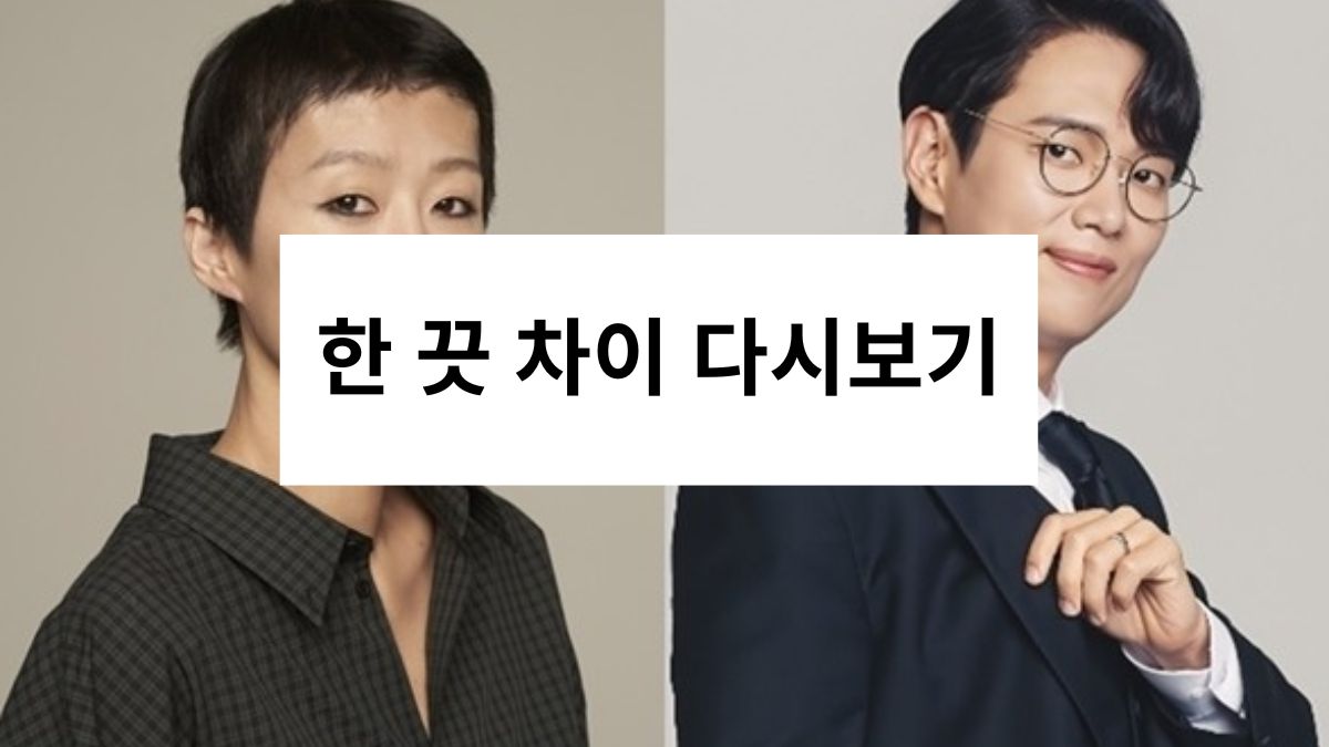 한 끗 차이 다시보기