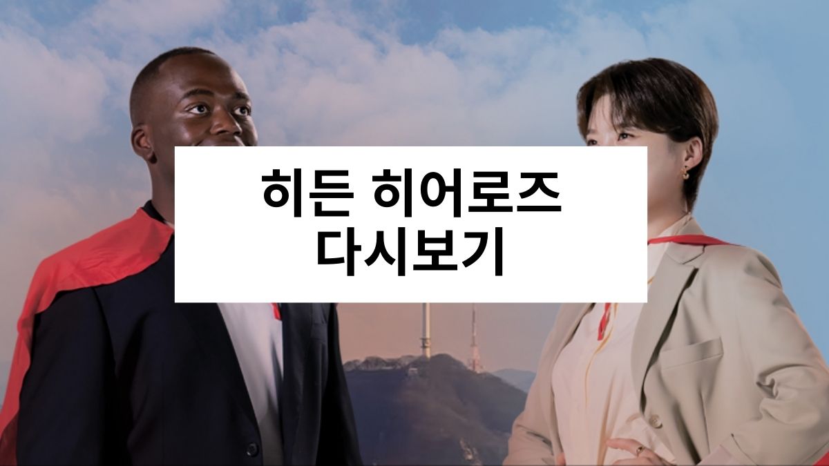 히든 히어로즈 다시보기