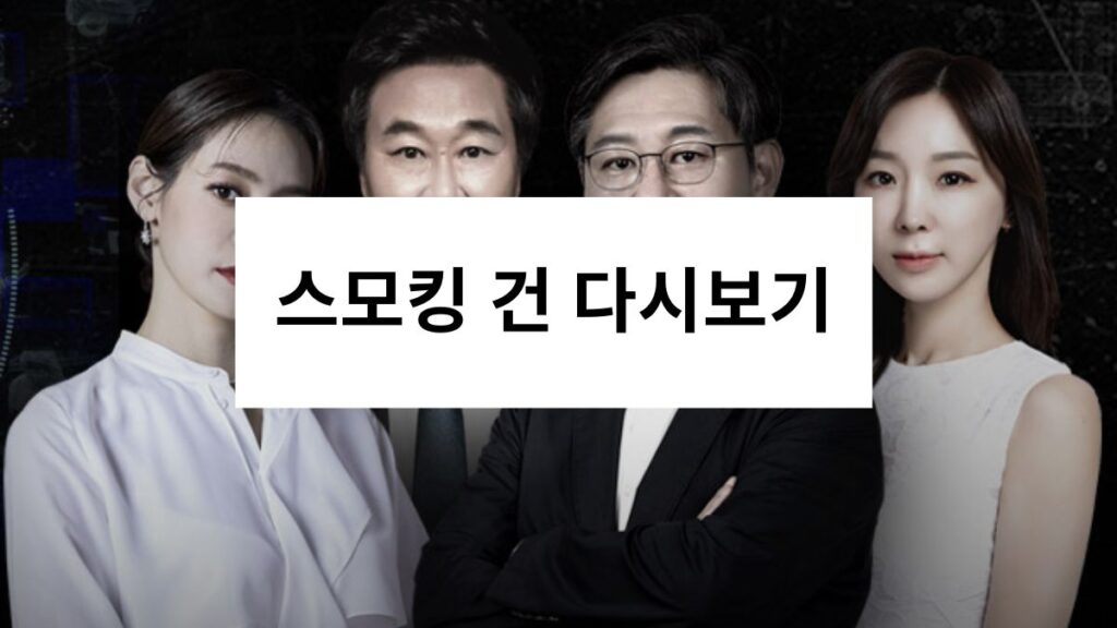 스모킹 건 다시보기