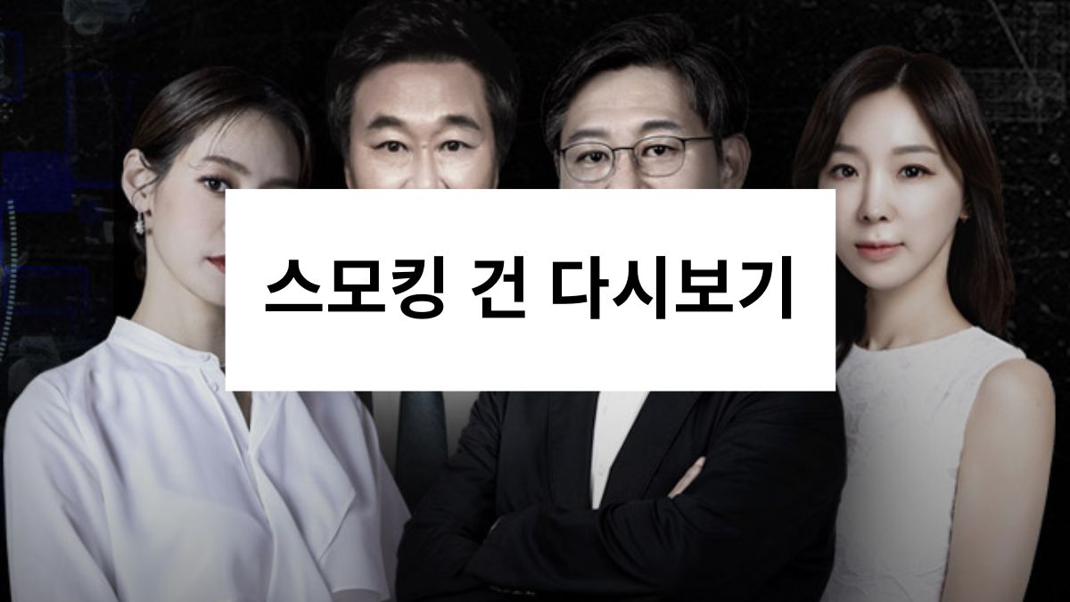 스모킹 건 다시보기