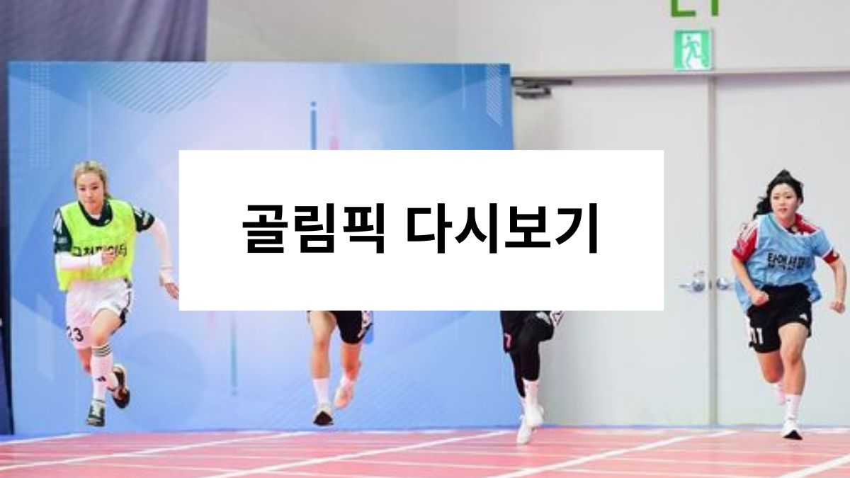 골림픽 다시보기