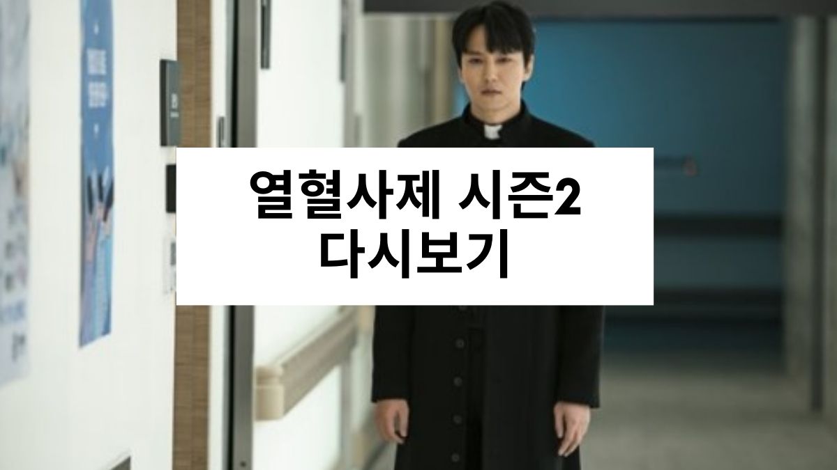 열혈사제 시즌2 다시보기