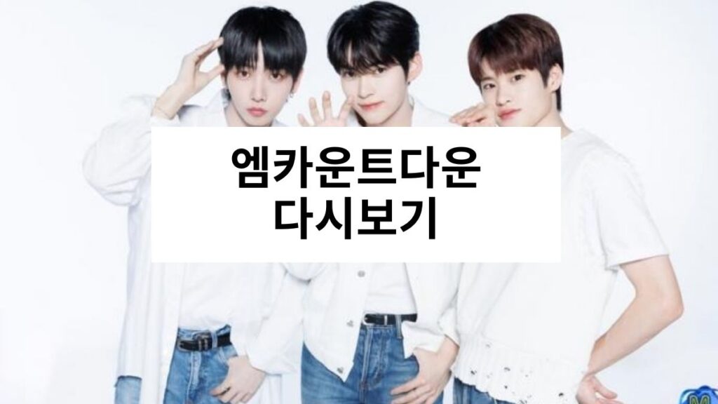 엠카운트다운 다시보기