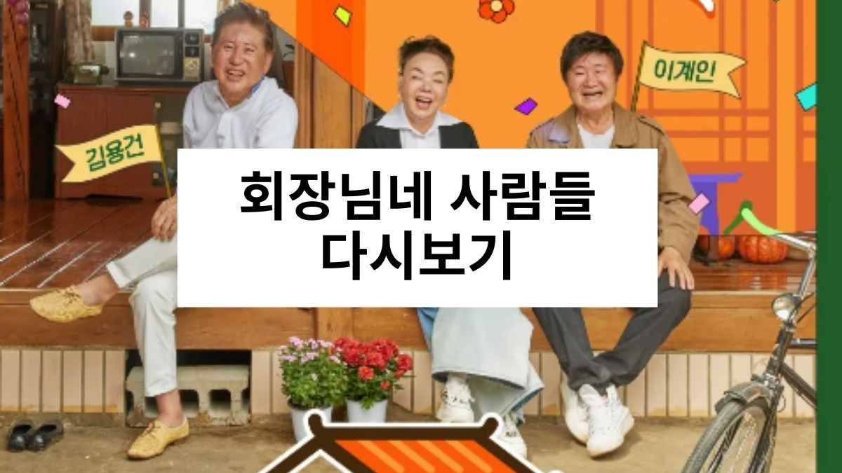 회장님네 사람들 다시보기