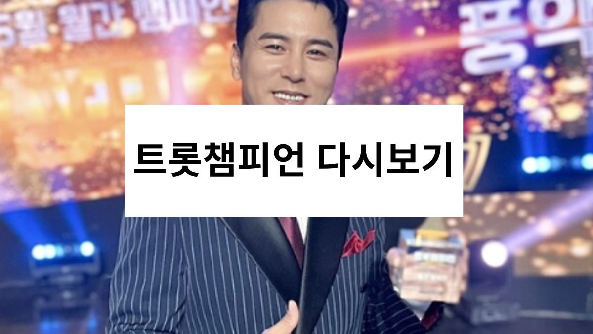 트롯챔피언 다시보기