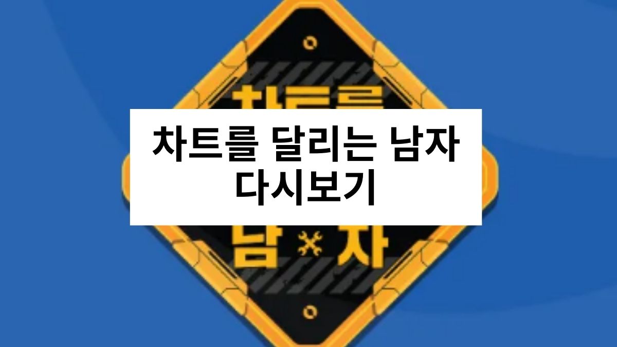 차트를 달리는 남자 다시보기