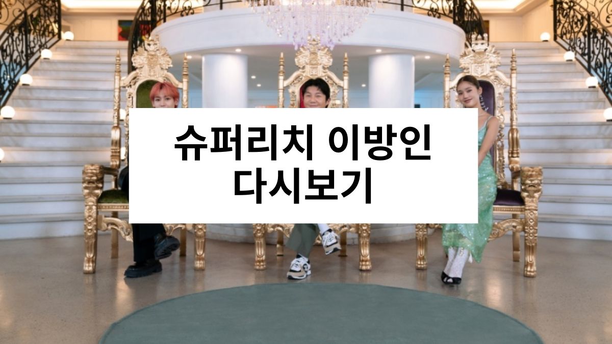 슈퍼리치 이방인 다시보기