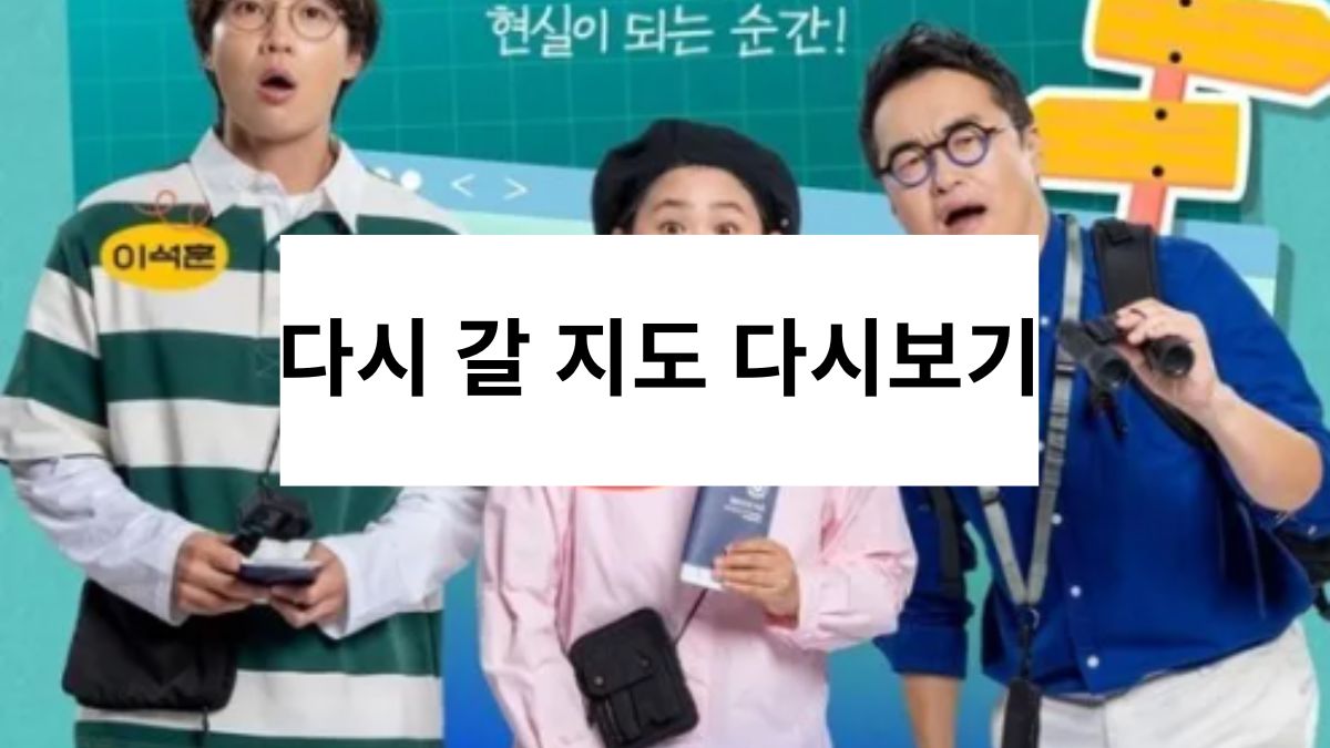 다시 갈 지도 다시보기