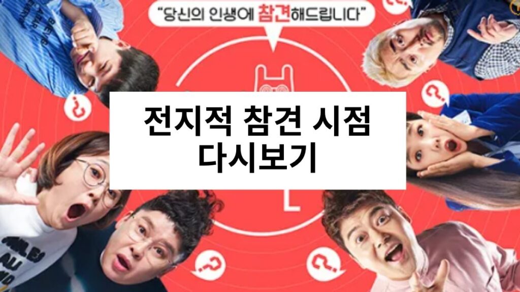 전지적 참견 시점 다시보기