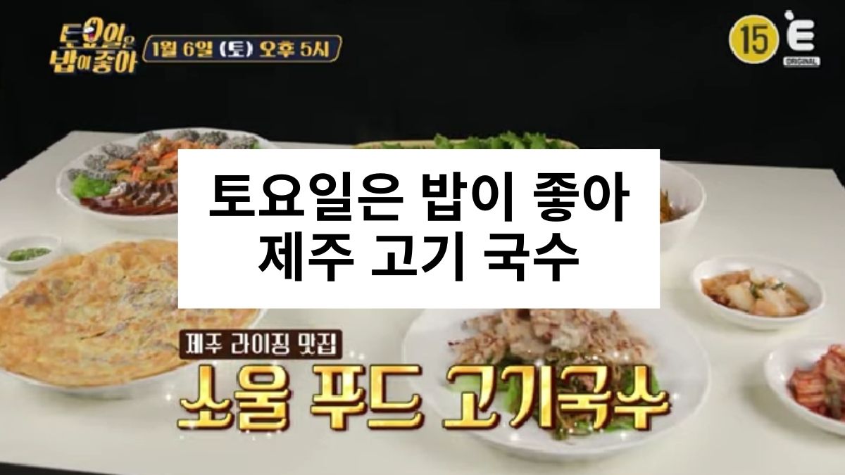 토요일은 밥이 좋아 제주 고기 국수