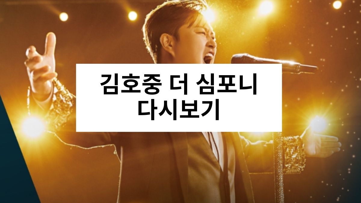 김호중 더 심포니 다시보기