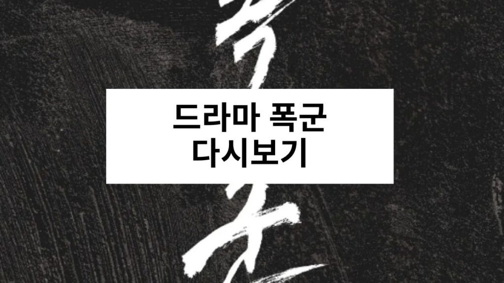 드라마 폭군 다시보기