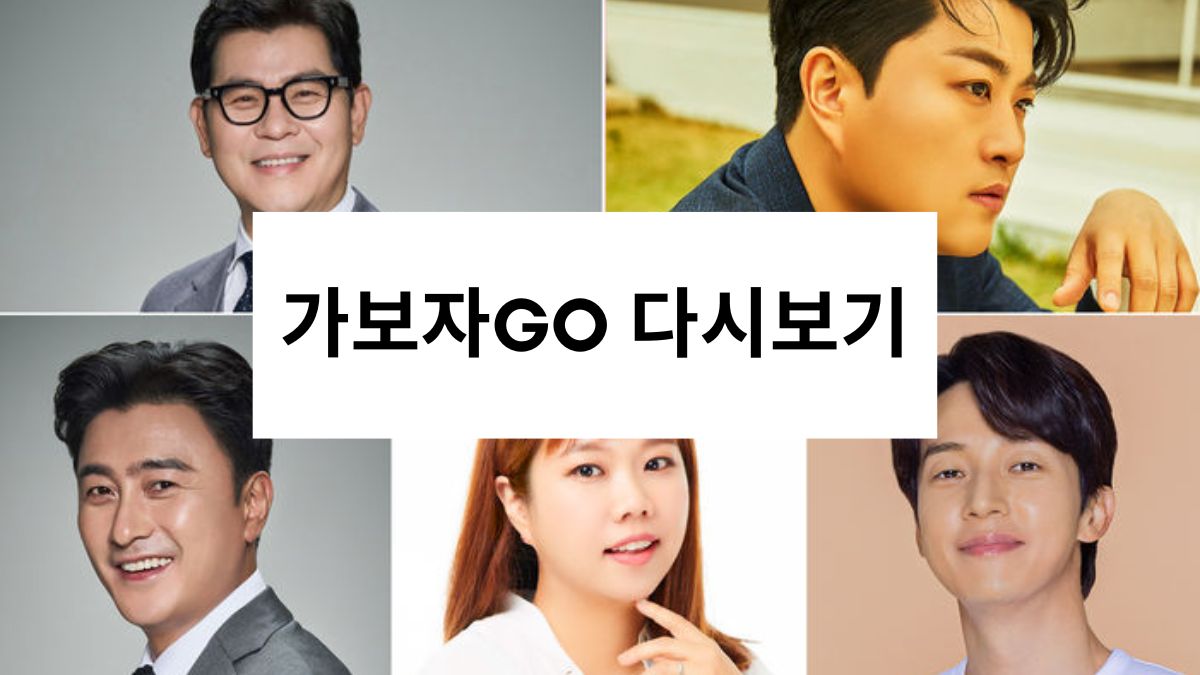 가보자GO 다시보기