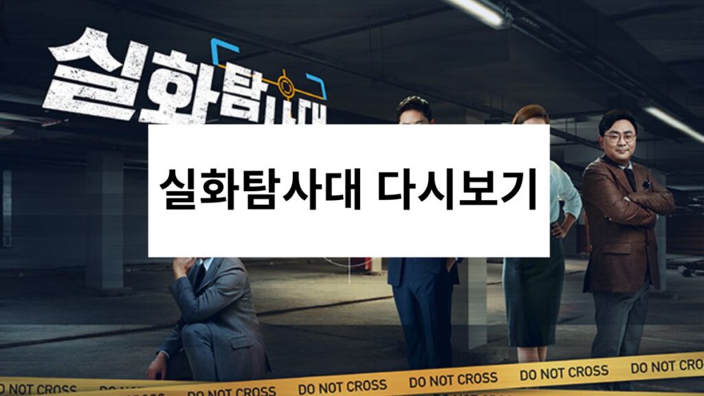 실화탐사대 다시보기
