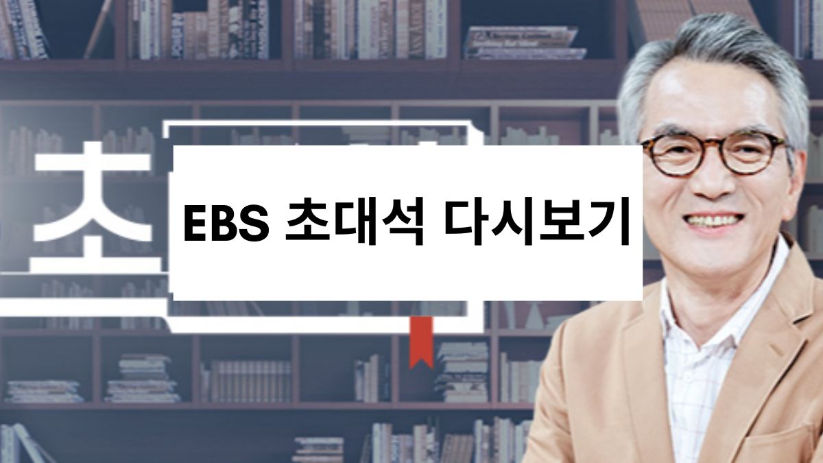 EBS 초대석 다시보기