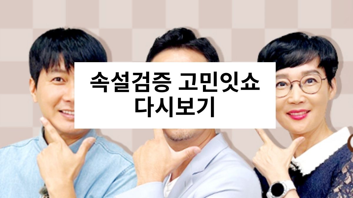 속설검증 고민잇쇼 다시보기