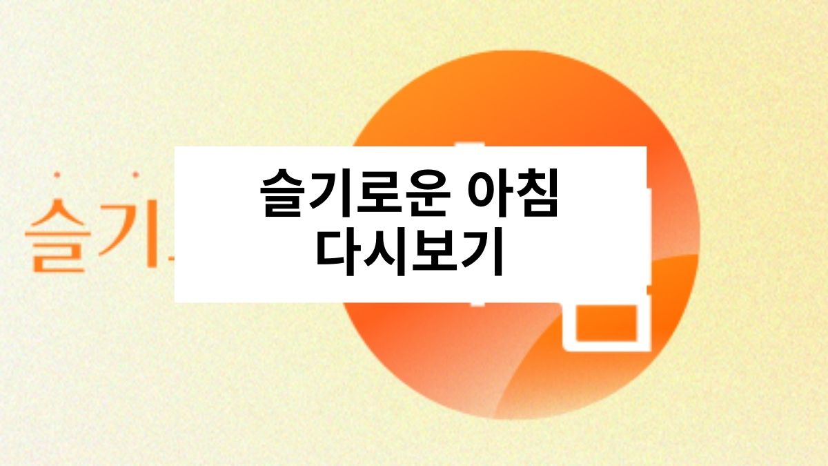 슬기로운 아침 다시보기