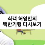 식객 허영만의 백반기행 다시보기