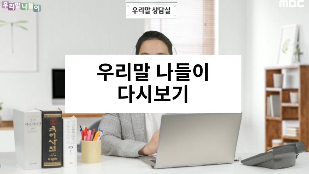 우리말 나들이 다시보기