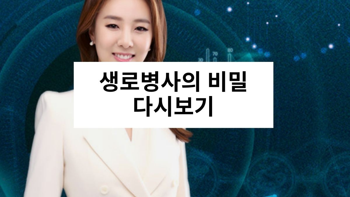 생로병사의 비밀 다시보기