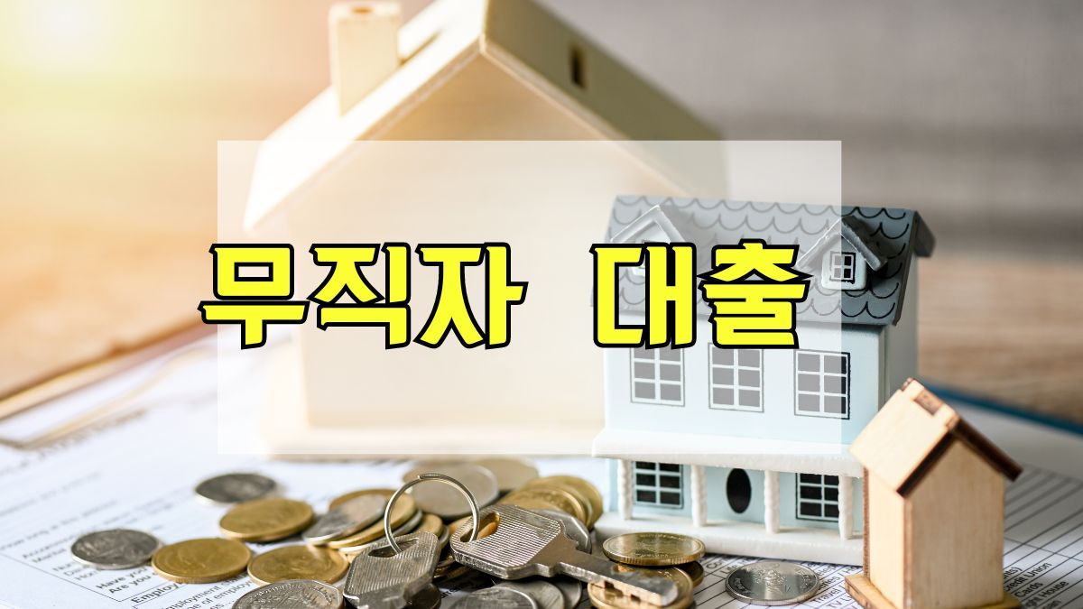 무직자 대출