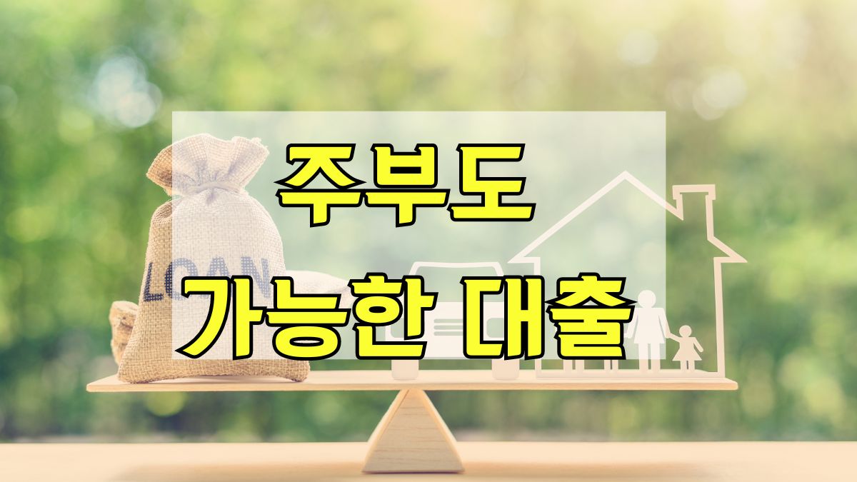 주부도 가능한 대출