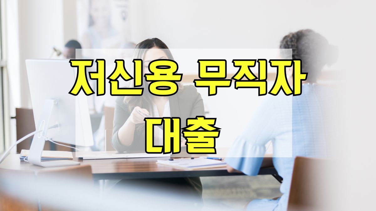 저신용 무직자 대출