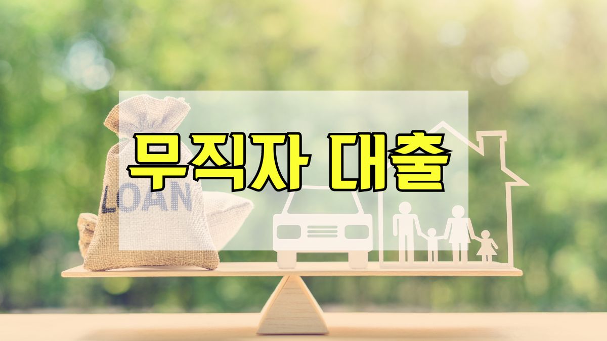 무직자 대출