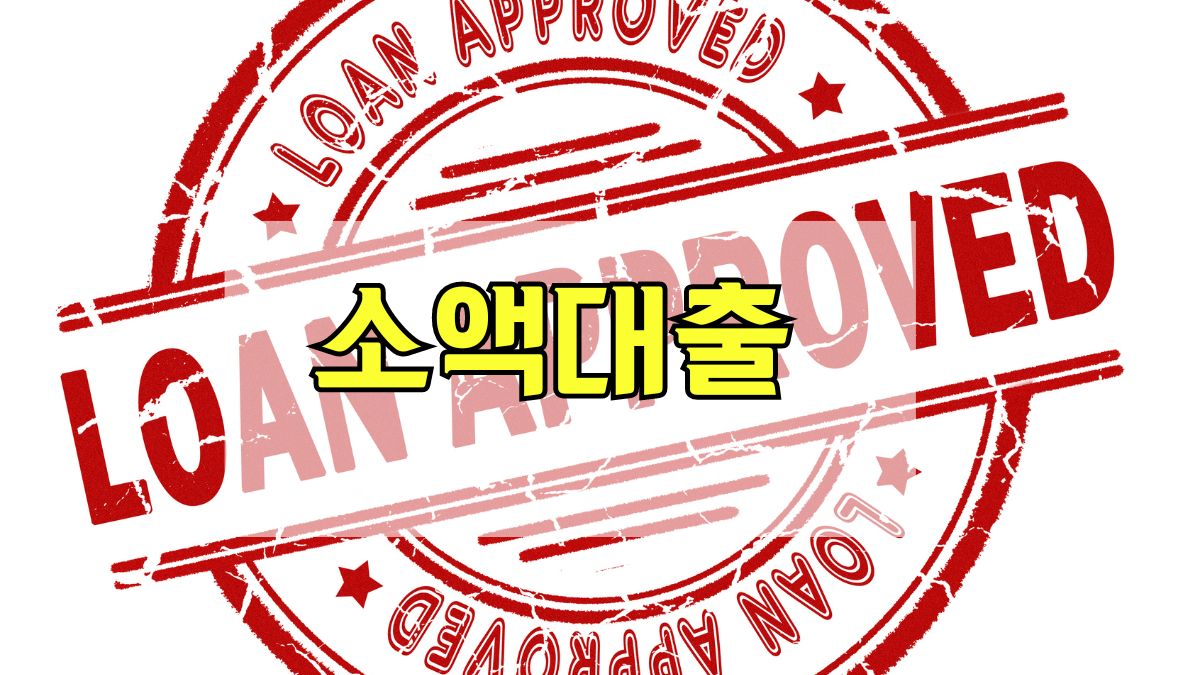 소액대출