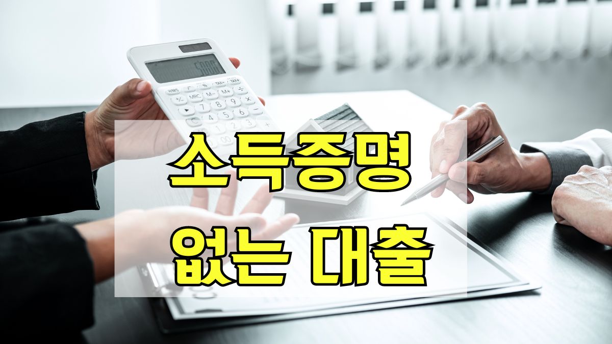 소득증명 없는 대출