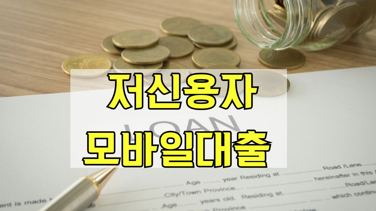 저신용자 모바일대출