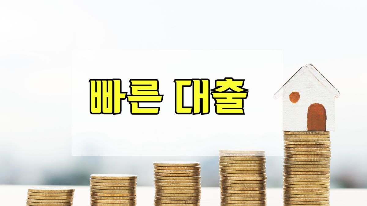 빠른 대출