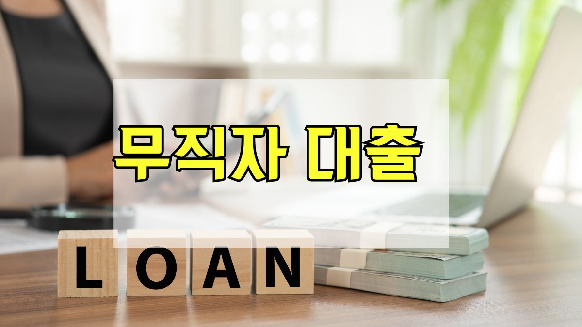 무직자 대출