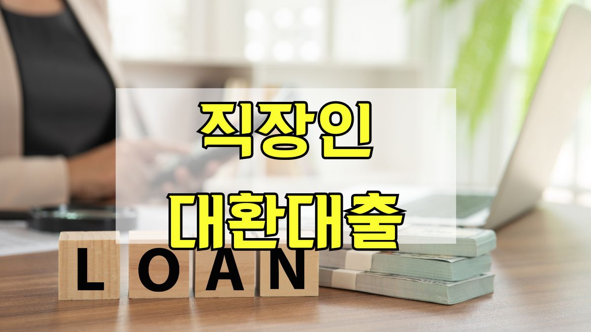 직장인 대환대출