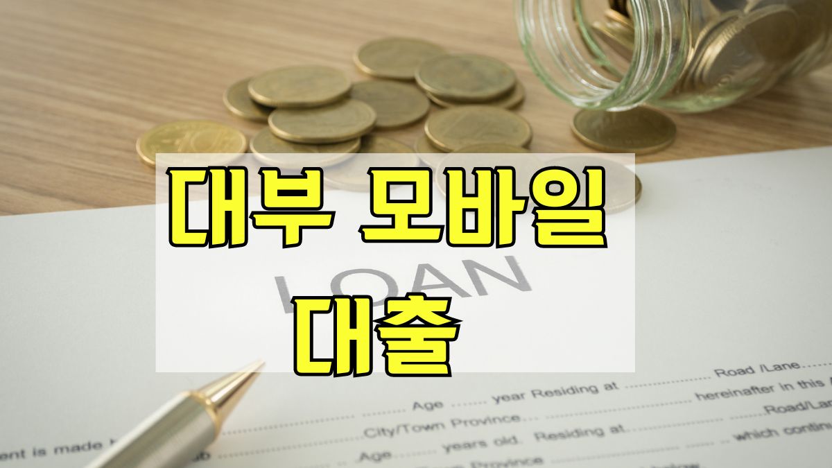 대부 모바일 대출