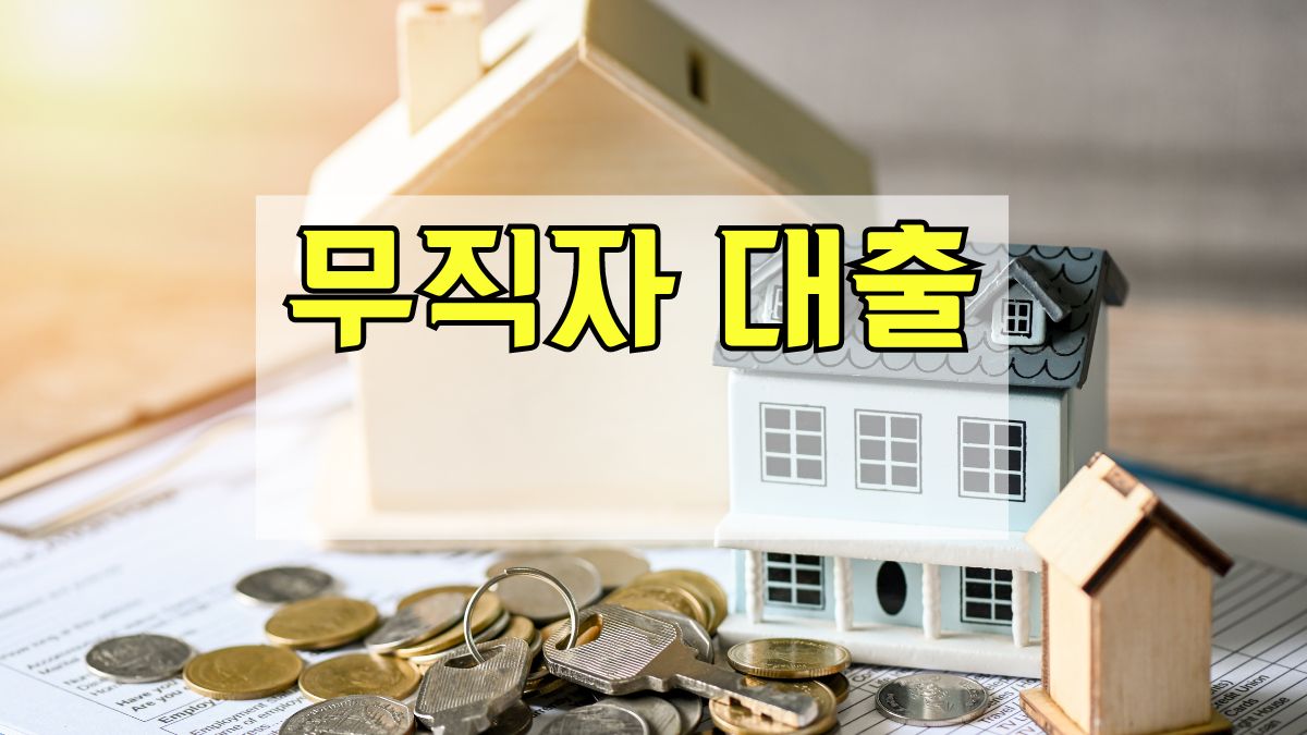 무직자 대출
