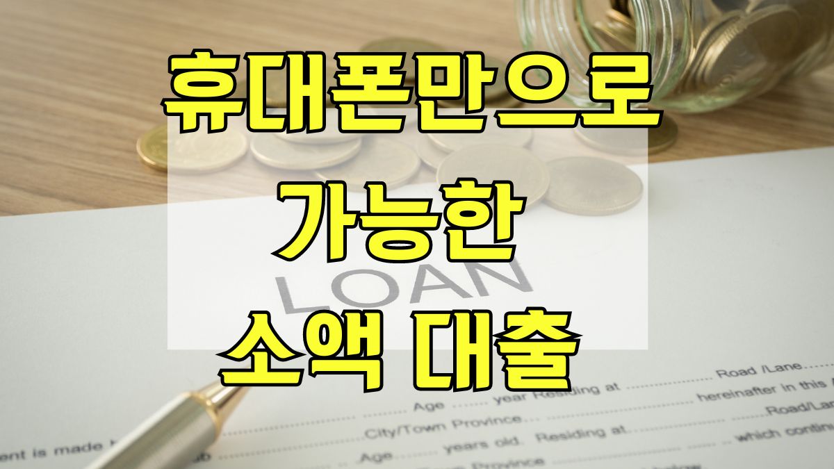 휴대폰만으로 가능한 소액대출