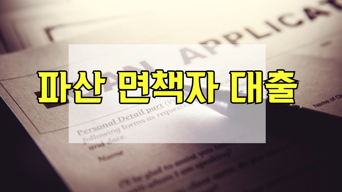 파산 면책자 대출
