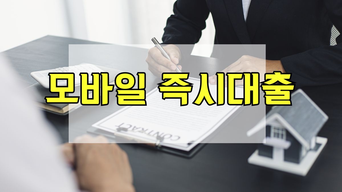 모바일 즉시대출