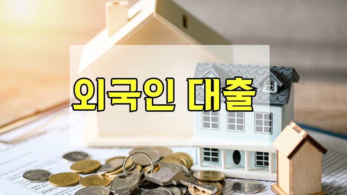 외국인 대출