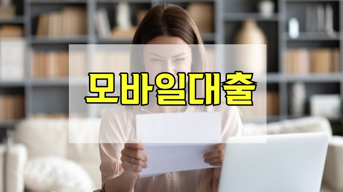 모바일대출