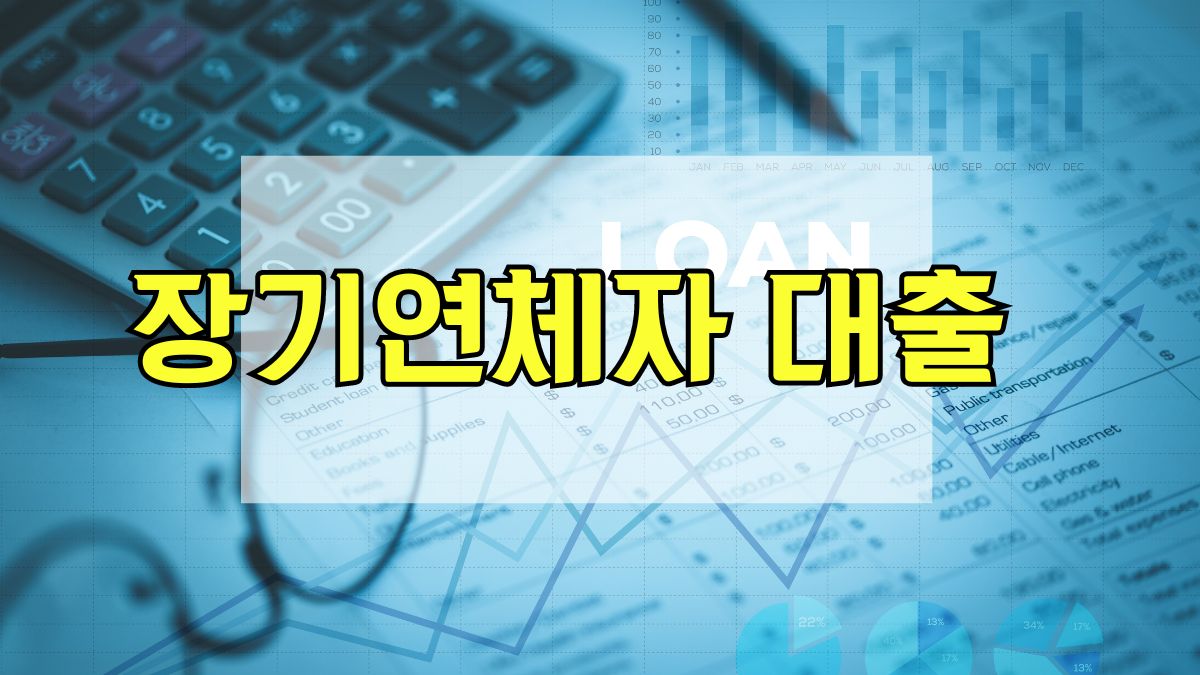 장기 연체자 대출